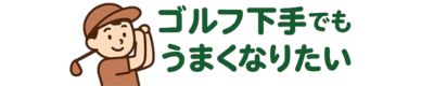 ゴルフ下手でもうまくなりたい