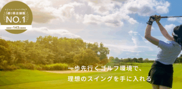 定額制通い放題SMART GOLFの評判、口コミを徹底調査！