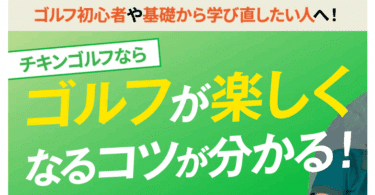 CHICKEN GOLF(チキンゴルフ)の評判、口コミを徹底調査！