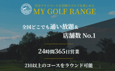 マイゴルフレンジ(マイゴル)の評判、口コミを徹底調査！店舗情報や料金まとめ