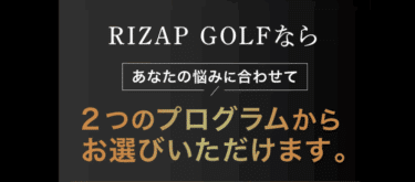 RIZAPゴルフの評判、口コミを徹底調査！初心者でも大丈夫？