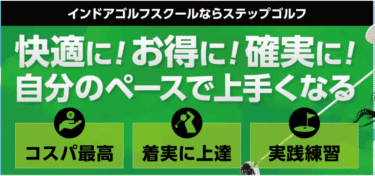 ステップゴルフの評判、口コミを徹底調査！入会金や料金は？
