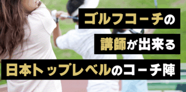 ゼロフュージョンゴルフスクールの評判、口コミを徹底調査！