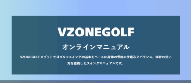 ゴルフレッスンVZONEGOLFの評判、口コミを徹底調査！