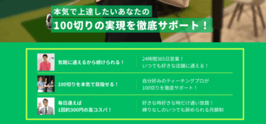 マイゴルフレーンの評判、口コミを徹底調査！