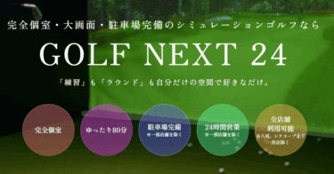 GolfNext24の評判、口コミを徹底調査！無料体験や退会方法は？