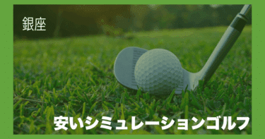 銀座の安いシミュレーションゴルフおすすめ6選【初めてでも安心!】